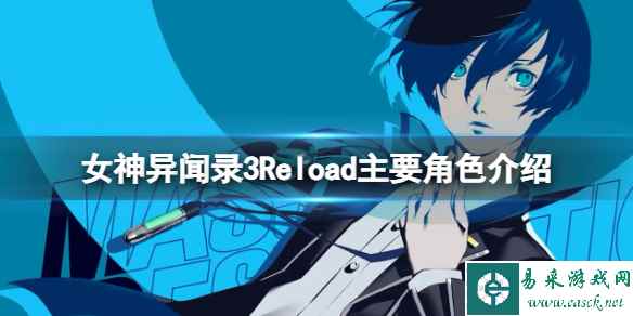 《女神异闻录3Reload》主要角色介绍 主要角色背景汇总