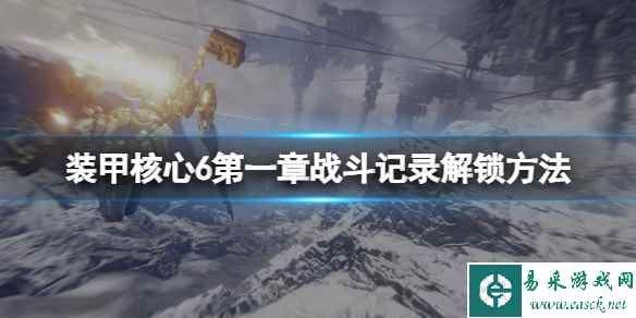 《装甲核心6》第一章战斗记录解锁方法 第一章战斗记录收集攻略