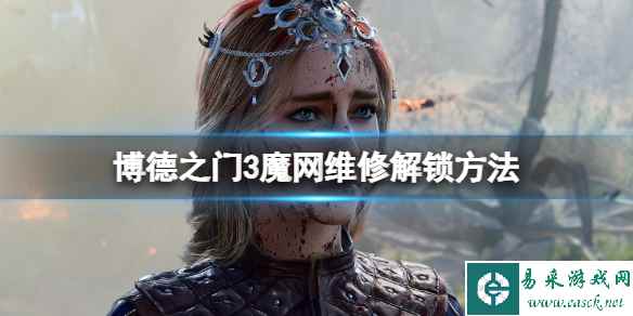 《博德之门3》魔网维修怎么达成？魔网维修解锁方法