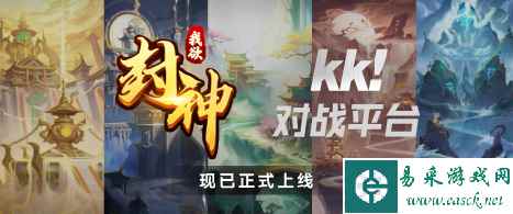 封神新演义，启动！人气地图《我欲封神》KK对战平台震撼首发