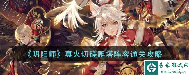 《阴阳师》真火切磋爬塔阵容通关攻略