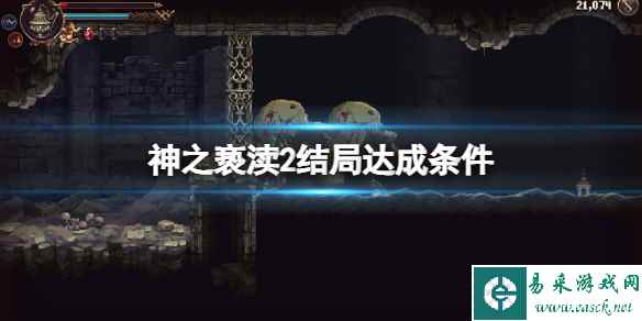 《神之亵渎2》结局达成方法 结局怎么达成？