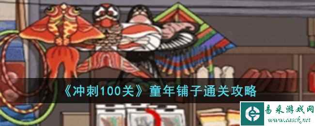 《冲刺100关》童年铺子通关攻略