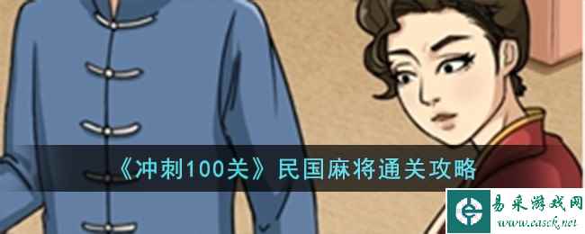 《冲刺100关》民国麻将通关攻略