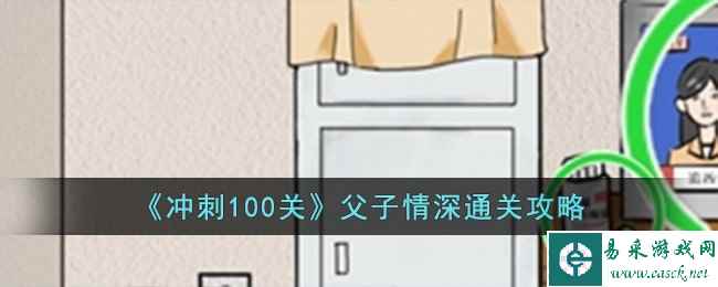 《冲刺100关》父子情深通关攻略