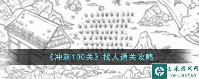 《冲刺100关》找人通关攻略