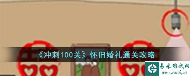 《冲刺100关》怀旧婚礼通关攻略