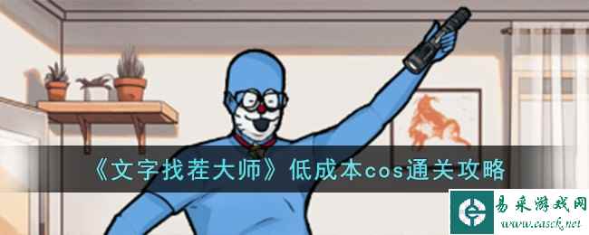 《文字找茬大师》低成本cos通关攻略