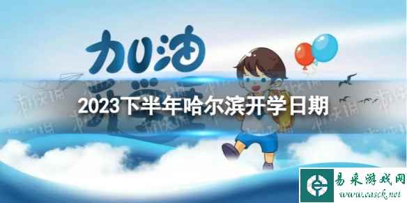 哈尔滨开学时间2023最新消息 2023下半年哈尔滨开学日期