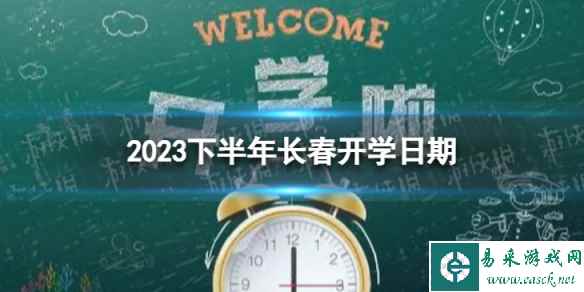 长春开学时间2023最新消息 2023下半年长春开学日期