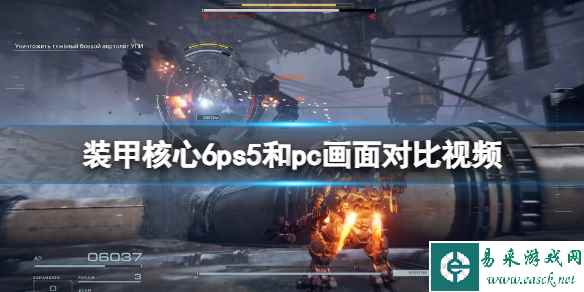 《装甲核心6》ps5和pc画面对比视频 pc与ps5哪个画面好？