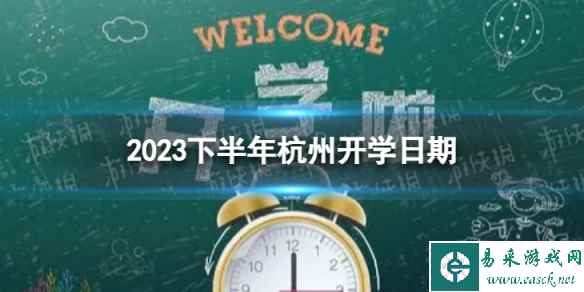 杭州开学时间2023最新消息 2023下半年杭州开学日期