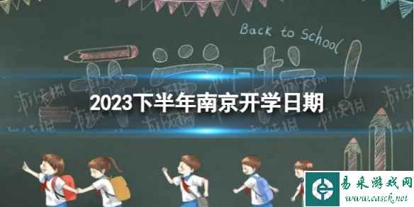 南京开学时间2023最新消息 2023下半年南京开学日期