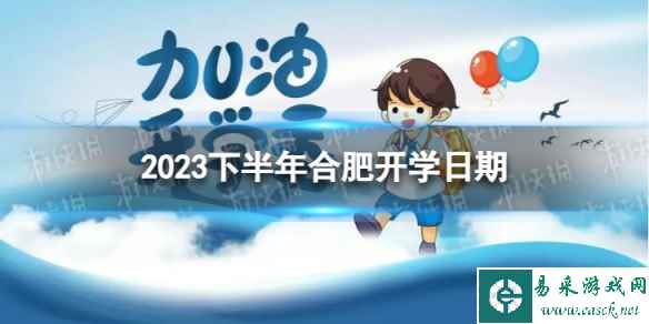 合肥开学时间2023最新消息 2023下半年合肥开学日期