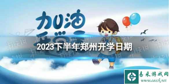 郑州开学时间2023最新消息 2023下半年郑州开学日期