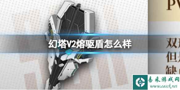 《幻塔》V2熔驱盾怎么样 V2熔驱盾武器介绍