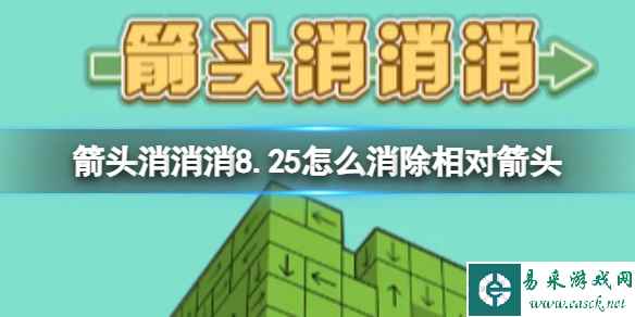 《箭头消消消》8.25怎么消除相对箭头 8.25第二关消除箭头