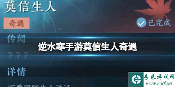 《逆水寒手游》莫信生人奇遇 莫信生人奇遇攻略