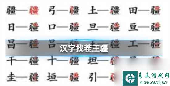 汉字找茬王疆找出21个字怎么通关 汉字找茬王疆找出21个字的通关攻略