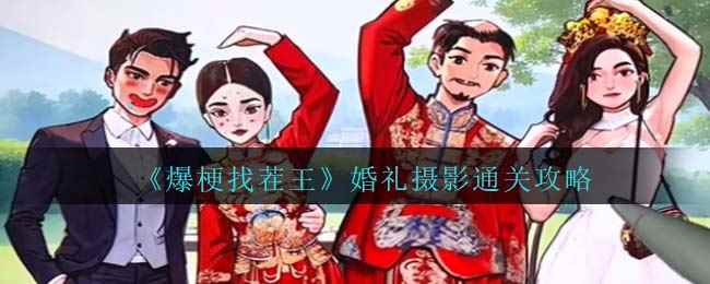 《爆梗找茬王》婚礼摄影通关攻略