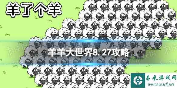 《羊了个羊》羊羊大世界8.27攻略 8月27日羊羊大世界怎么过