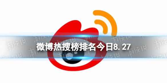 微博热搜榜排名今日8.27 微博热搜榜今日事件8月27日