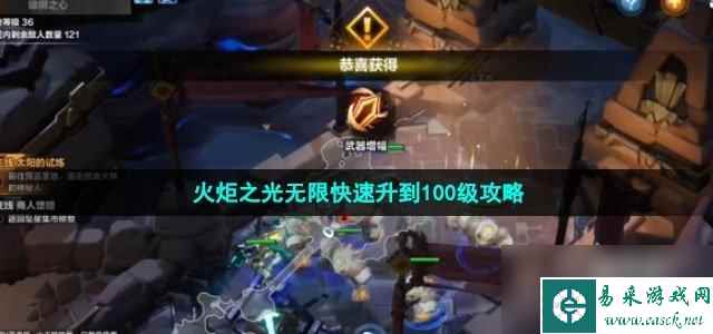 火炬之光无限如何快速升到100级