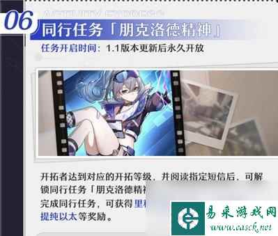 崩坏星穹铁道1.1同行任务是什么