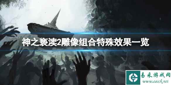 《神之亵渎2》雕像组合特殊效果一览 画像组合有什么效果？