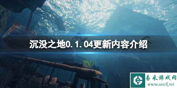 《沉没之地》0.1.04更新内容介绍 8月27日更新了什么？