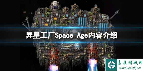 《异星工厂》新DLC有什么内容？Space Age内容介绍