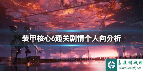 《装甲核心6》剧情讲了什么？通关剧情个人向分析