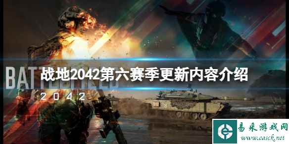 《战地2042》第六赛季有哪些改动？第六赛季更新内容介绍