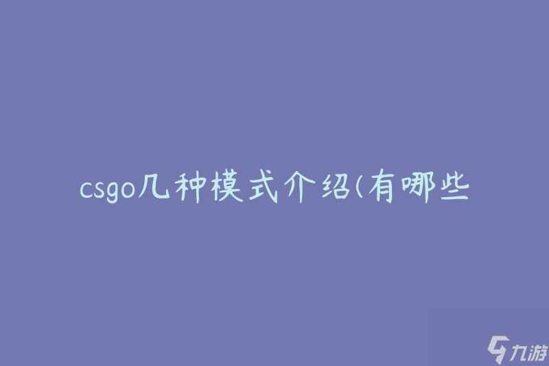 csgo几种模式介绍 有什么游戏模式可以尝试