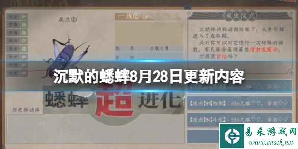 《沉默的蟋蟀》1.0.8更新内容有什么？8月28日更新内容