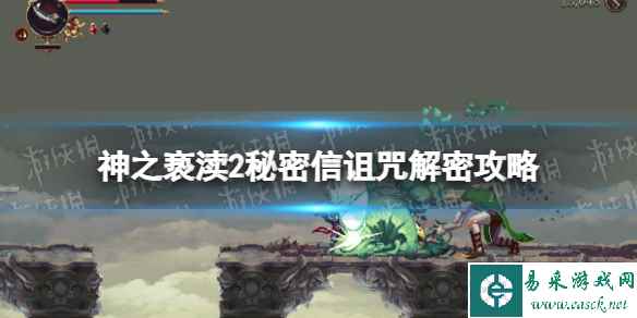 《神之亵渎2》秘密信诅咒解密攻略 秘密信对应位置汇总