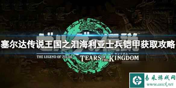 《塞尔达传说王国之泪》海利亚士兵铠甲怎么获取 海利亚士兵铠甲获取攻略