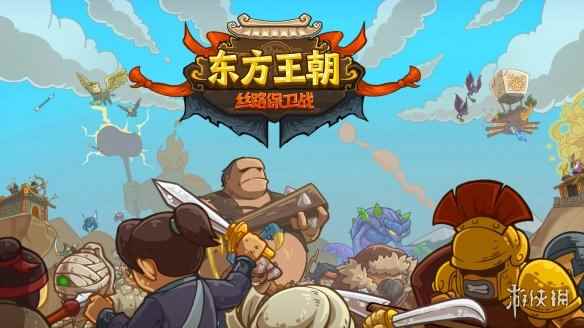 策略冒险游戏《东方王朝丝路保卫战》steam正式发售