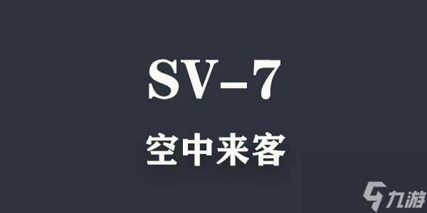 明日方舟乌萨斯的孩纸们SV-7通关攻略