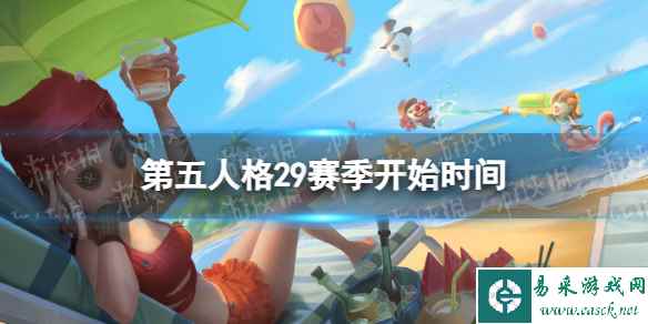 《第五人格》29赛季什么时候开始 二十九赛季开始时间