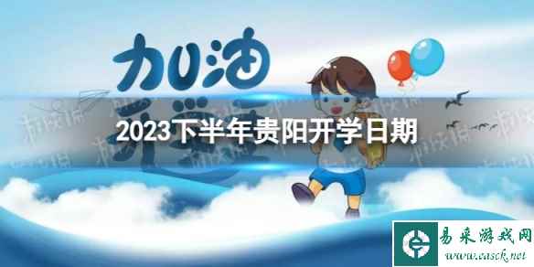 贵阳开学时间2023最新消息 2023下半年贵阳开学日期