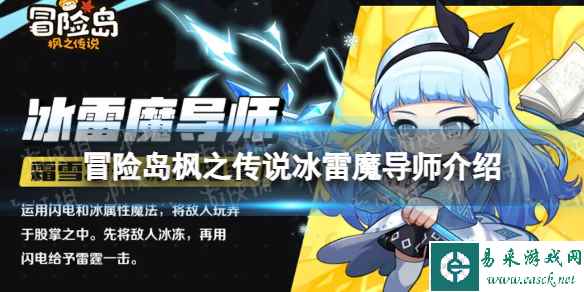 《冒险岛枫之传说》冰雷魔导师怎么样 冰雷魔导师职业介绍