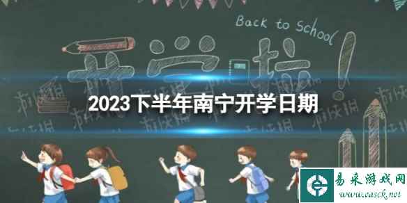 南宁开学时间2023最新消息 2023下半年南宁开学日期