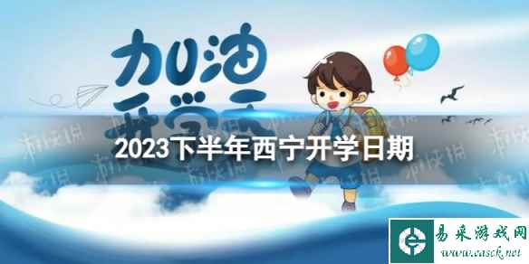 西宁开学时间2023最新消息 2023下半年西宁开学日期