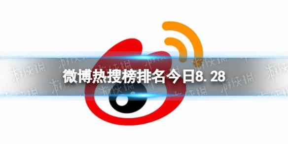 微博热搜榜排名今日8.28 微博热搜榜今日事件8月28日