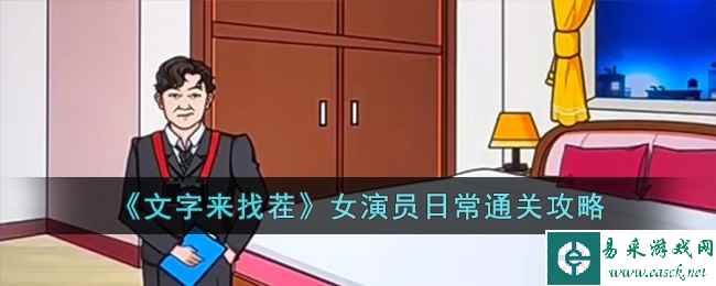 《文字来找茬》女演员日常通关攻略