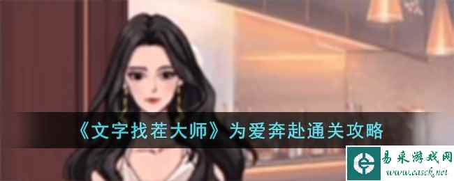 《文字找茬大师》为爱奔赴通关攻略