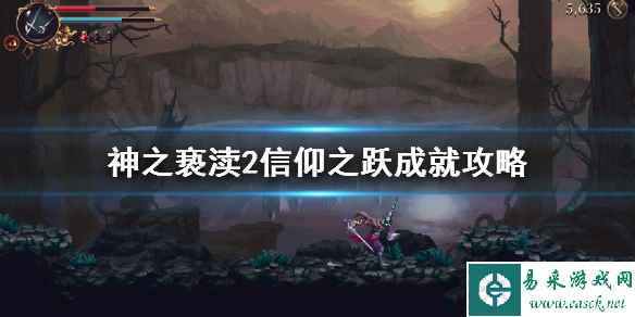 《神之亵渎2》信仰之跃成就攻略 诅咒信在哪？