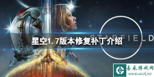 《星空》1.7版本修复了什么内容？1.7版本修复补丁介绍