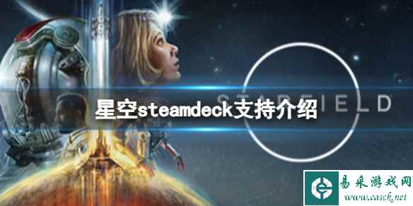 《星空》steamdeck可以玩吗？steamdeck支持介绍